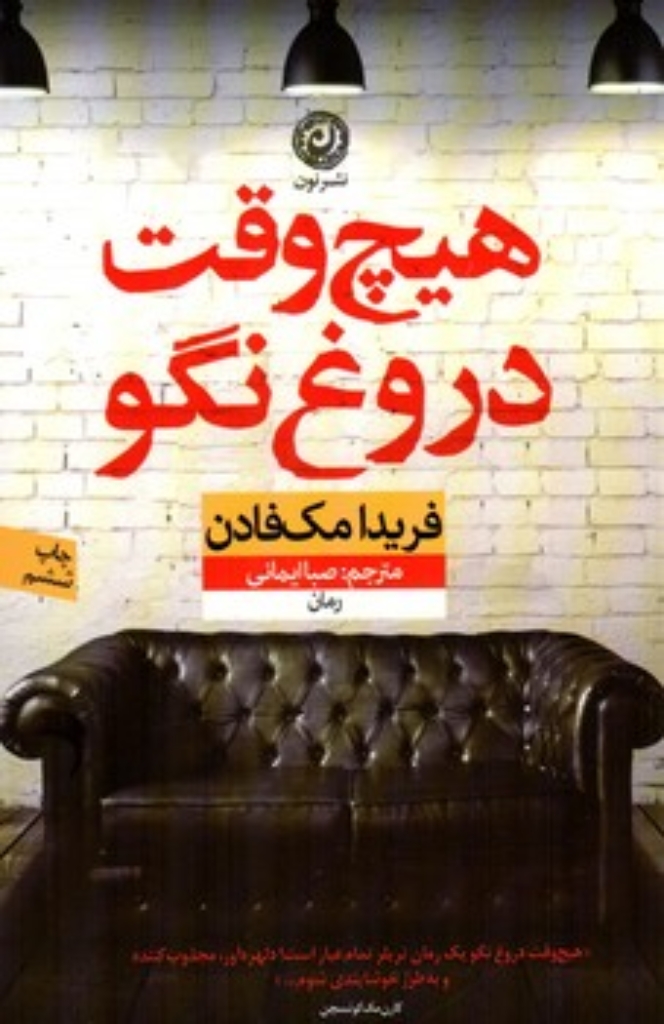 تصویر  هیچ وقت دروغ نگو (رقعی-شمیز)